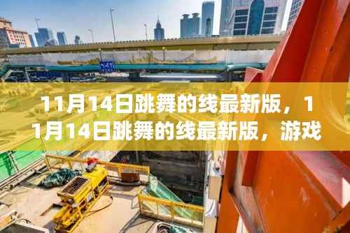 跳舞的线最新版,游戏魅力与挑战何去何从?