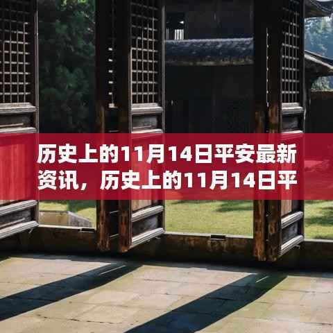 历史上的11月14日平安最新资讯大盘点,小红书带你穿越时光