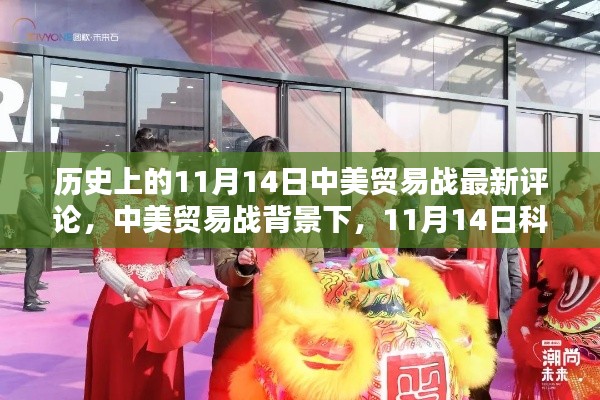 中美贸易战背景下,科技新品重塑贸易格局与智能生活新纪元的发展动态观察报告,11月14日最新评论分析