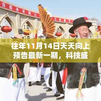 科技盛宴揭秘,天天向上预告最新高科技产品