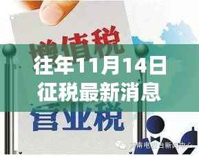 揭秘往年11月14日税收新闻背后的故事,特色小店奇遇日回顾