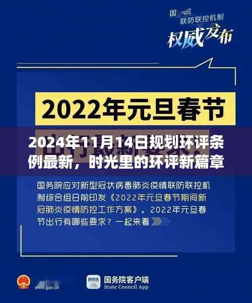 时光见证,最新规划环评条例下的温馨日常规划之旅(2024年11月14日)