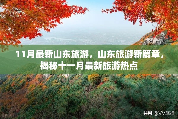 揭秘山东旅游新篇章,十一月最新旅游热点全攻略