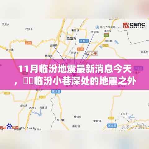 临汾地震最新消息与隐藏特色小店奇妙之旅揭秘