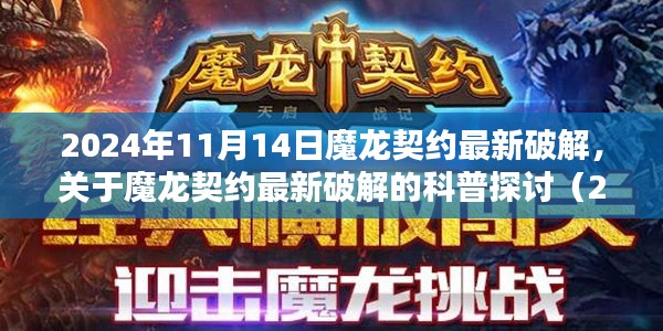 关于魔龙契约最新破解的探讨(违法行为的警示与科普,2024年11月版)
