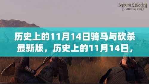 历史上的11月14日,战马与砍杀之间的温情故事