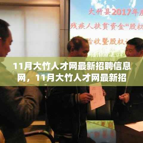 11月大竹人才网最新招聘信息汇总,职场人的首选招聘平台
