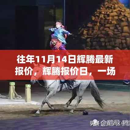 辉腾最新报价日,开启汽车情缘之旅