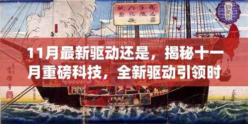 揭秘十一月科技巨变,全新驱动引领时代变革,展望未来生活新篇章