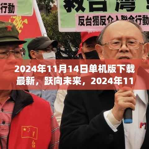 跃向未来,2024年11月14日单机版新启程下载,塑造自信与成就的学习变化之旅