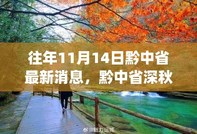 黔中省深秋之旅,与自然对话,心灵宁静的寻找之路