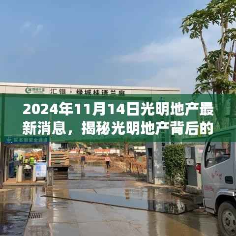 揭秘光明地产背后的故事,美食冒险之旅启程于小巷深处的特色小店,最新消息尽在2024年11月14日