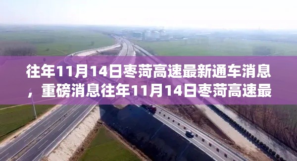 往年11月14日枣菏高速最新通车进展,一路畅行无阻,重磅消息!