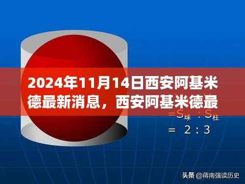 2024年11月西安阿基米德最新动态,聚焦未来科技进展与影响