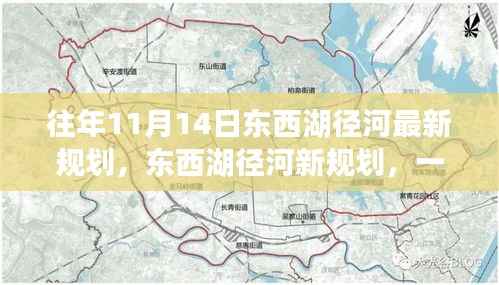 东西湖径河新规划揭秘,自然美景探索之旅启动