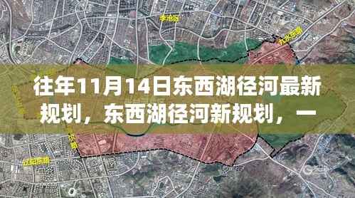 东西湖径河新规划揭秘,自然美景探索之旅启动