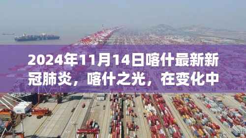 喀什新冠肺炎纪实,在变化中找寻自信与成就,迎接未来的希望之光(2024年11月)