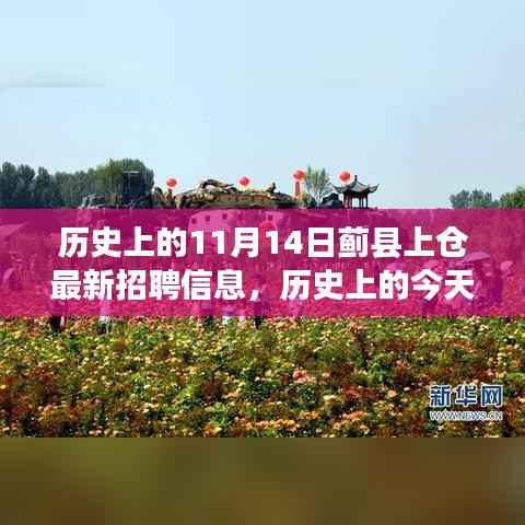 历史上的今天,蓟县上仓发布最新招聘信息,学习变化成就自信人生之路