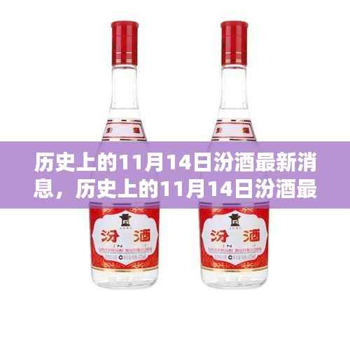 历史上的11月14日汾酒最新消息,传承与创新的时代篇章展现风采