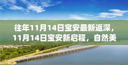 宝安新启程,自然美景探索之旅,寻找内心的宁静与平和