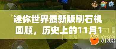 迷你世界最新版刷石机回顾,历史上的11月10日特殊时刻