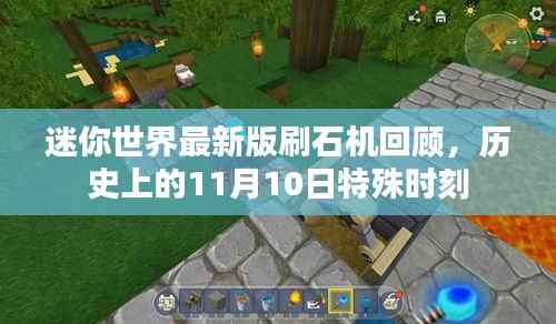 迷你世界最新版刷石机回顾,历史上的11月10日特殊时刻