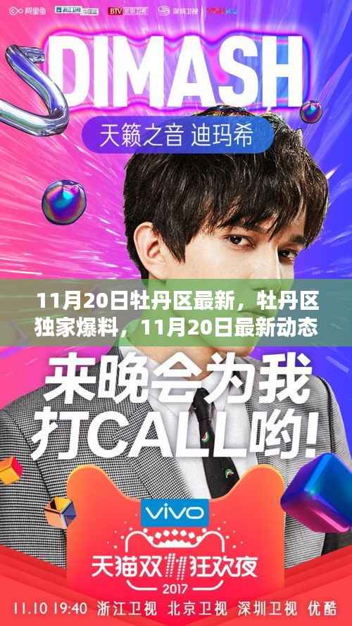 牡丹区独家爆料,全景呈现11月20日最新动态