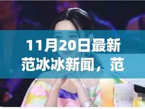 范冰冰最新新闻热议聚焦,11月20日热议话题深度分析