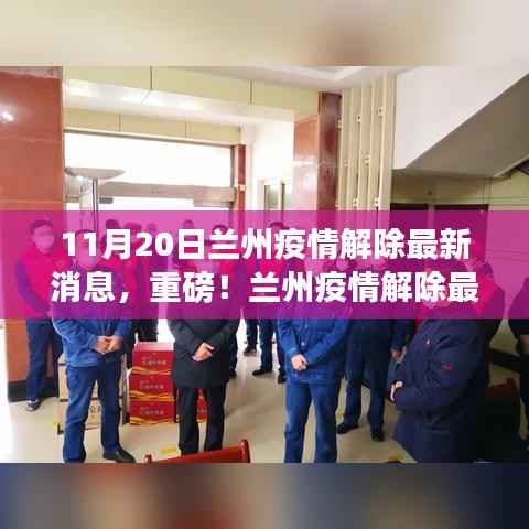 重磅!兰州疫情解除最新消息,11月20日迎来转折点!