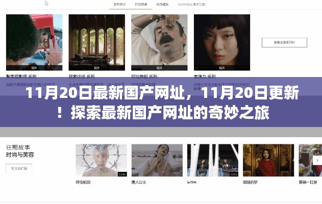 11月20日最新国产网址,11月20日更新!探索最新国产网址的奇妙之旅