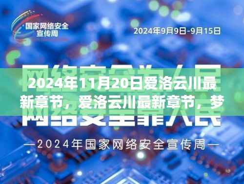 梦幻般的相遇与冒险之旅,爱洛云川最新章节揭晓(2024年11月20日)