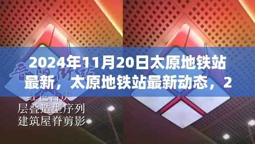 2024年11月20日太原地铁站最新,太原地铁站最新动态,2024年11月20日全新面貌呈现