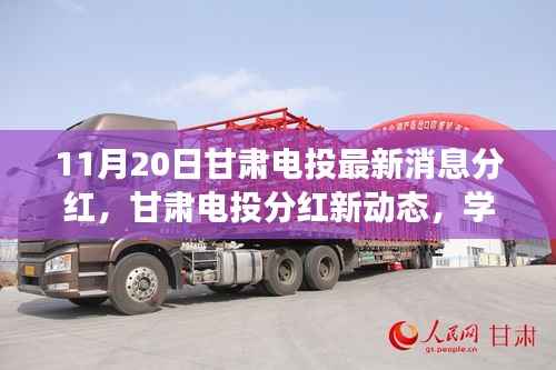 甘肃电投最新分红动态,学习变化力量,成就梦想自信之路