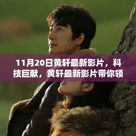 黄轩最新科技巨献影片,领略科技魅力,革新生活品质