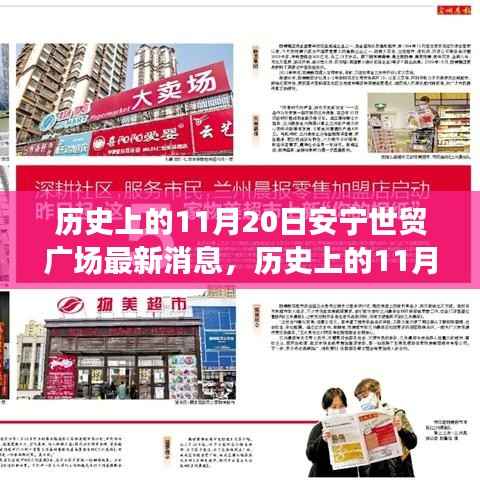 历史上的11月20日安宁世贸广场,最新消息与动态的全解析步骤指南