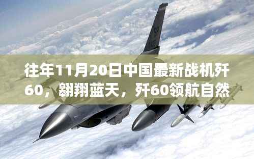 歼60战机翱翔蓝天,寻找内心平静的飞翔之旅