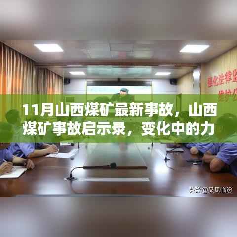 山西煤矿事故启示录,力量与自信的变革之路