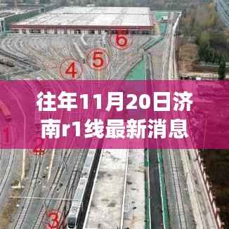 济南R1线轨道交通深度解析与最新消息(往年11月20日更新)
