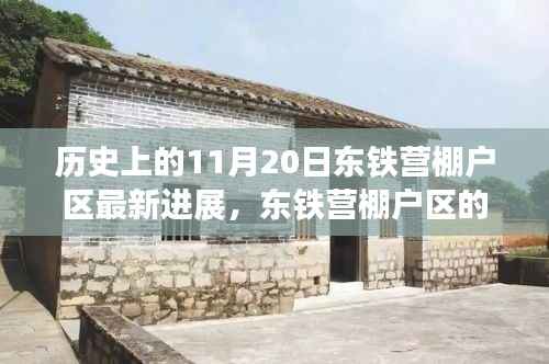 东铁营棚户区温暖变迁,11月20日的最新进展与日常故事