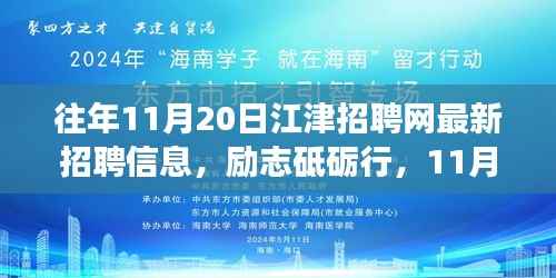 励志砥砺行,江津招聘网最新招聘信息及新机遇呼唤勇者