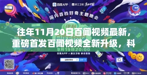 往年11月20日百闻视频最新,重磅首发百闻视频全新升级,科技巅峰之作引领未来生活潮流!
