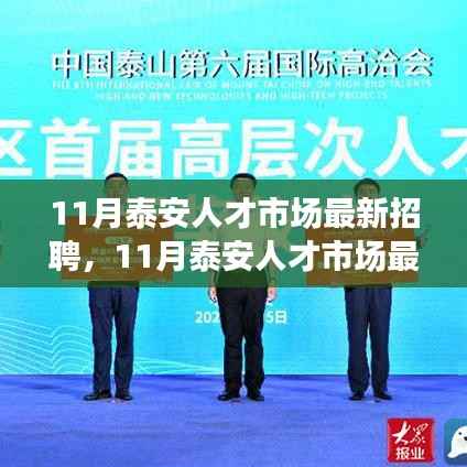 泰安人才市场盛大招聘盛宴,优质职位等你来挑战!