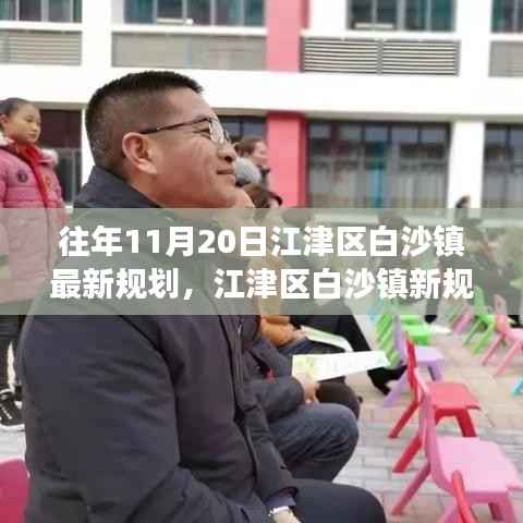 江津区白沙镇新规划揭秘,变化中的机遇,自信成就感的源泉