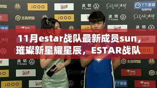 ESTAR战队新成员Sun的璀璨崛起之路,新星闪耀星辰之间