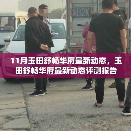 玉田舒畅华府最新动态及评测报告揭秘