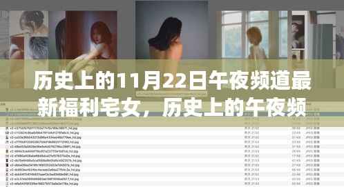 历史上的11月22日午夜频道最新福利宅女,历史上的午夜频道,宅女逆袭,自信与成就感的魔法时刻