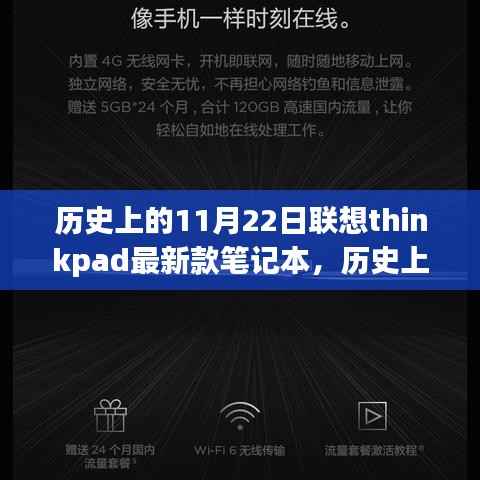 历史上的11月22日联想ThinkPad最新款笔记本，里程碑式的科技进展？