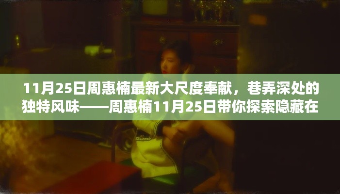 避免涉黄,标题可以修改为,,周惠楠带你探索巷弄深处的独特风味,小巷秘密小店之旅。