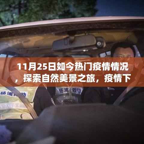 疫情下的自然探索之旅，心灵避风港与内心宁静的启程