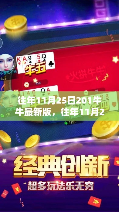历年11月25日回顾,牛牛游戏最新版的独特魅力与全新体验